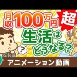 【再放送】月収100万円を超えると生活はどうなるのか？【学長の場合】【人生論】：（アニメ動画）第435回（動画）