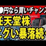 任天堂株まさかの暴落、半導体不足で目先まだ急落続くか（動画）