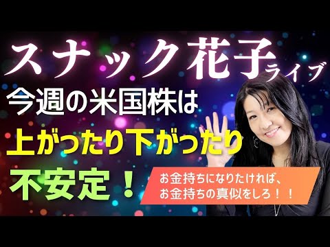 スナック花子Youtubeライブ22時から！米国株が上がったり、下がったり不安定！投資の基本は、「お金持ちになりたかったら、お金持ちの真似をしろ！」今夜も楽しく話しましょう〜！（動画）
