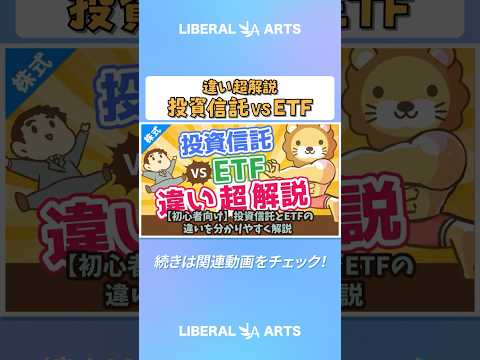 【初心者向け】投資信託とETFの違いを分かりやすく解説。高配当株好きはETFがおすすめ！【株式投資編】  #shorts（動画）