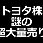 トヨタ株急落／Tシャツ販売します／下落中の高配当株（利回り５％）／日経は売り目線多い（動画）