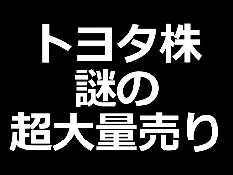 トヨタ株急落／Tシャツ販売します／下落中の高配当株（利回り５％）／日経は売り目線多い（動画）