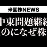 中東問題継続なのに株が上がった理由(6月16日)（動画）