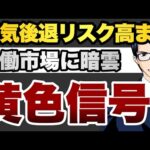 景気後退リスク高まる　労働市場に暗雲　黄色信号（動画）