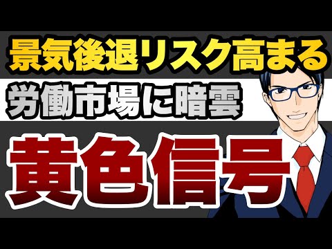 景気後退リスク高まる　労働市場に暗雲　黄色信号（動画）
