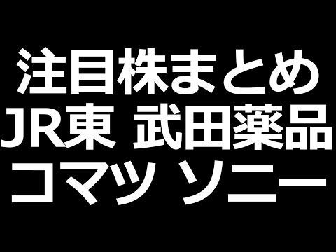 武田、オムロン自社株買い。ソニー、コマツは上方修正！10月28日分（動画）