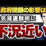 米政府閉鎖の影響は　景気減速鮮明　不況近い（動画）