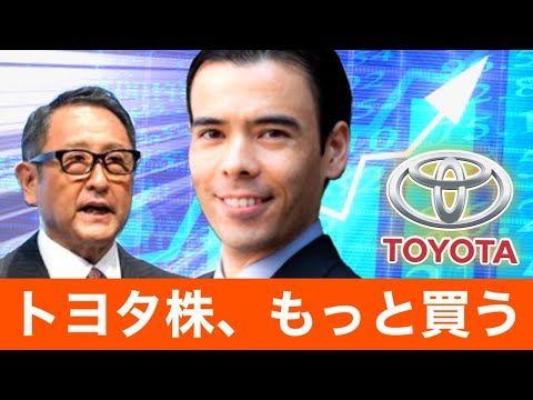 トヨタ株、もっと買う（動画）