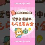 奨学金返済中の人必見！負担が減る返還支援制度 #shorts（動画）