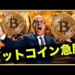 ビットコイン急騰！上昇は続くのか！？（動画）