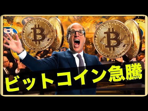 ビットコイン急騰！上昇は続くのか！？（動画）