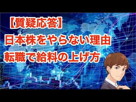 日本株をやらない理由。転職で給料の上げ方（動画）