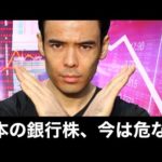 【緊急】日本の銀行株、今は危ない（動画）