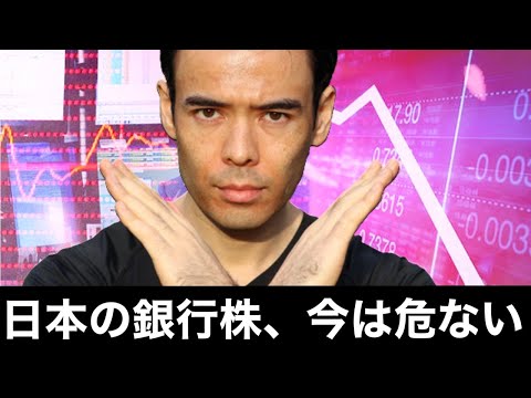 【緊急】日本の銀行株、今は危ない（動画）