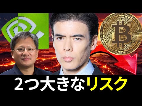 2つ大きなリスク（動画）