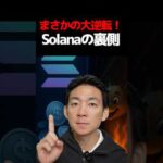 Solanaミーム戦争勃発⁉︎ #ビットコイン #仮想通貨（動画）