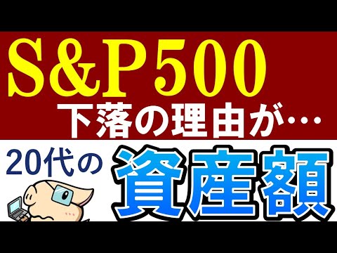 【S&P500の暴落理由が…】20代・投資YouTuberの貯金額・資産を公開（動画）