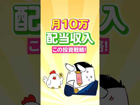 【保存版】月10万の配当収入を目指すならこの投資戦略！（動画）