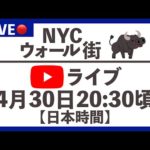 NYCウォール街から生配信！（日本時間4/30, 20:30頃スタート）（動画）