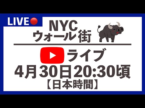NYCウォール街から生配信！（日本時間4/30, 20:30頃スタート）（動画）