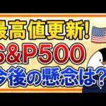 【最高値更新】S&P500はどこまで上がる？米国株の今後の見通しや懸念を分かりやすく解説（動画）