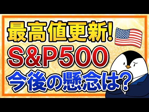 【最高値更新】S&P500はどこまで上がる？米国株の今後の見通しや懸念を分かりやすく解説（動画）
