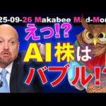 【米国株】えっ？AIデータセンター銘柄はバブルなの！？ゲームプラン！【ジムクレイマー・Mad Money】（動画）