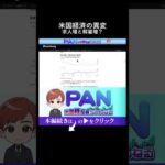 米国経済の異変！採用も解雇も同時に増えるハイヤー・アンド・ファイヤー現象（動画）