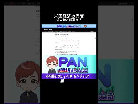 米国経済の異変！採用も解雇も同時に増えるハイヤー・アンド・ファイヤー現象（動画）