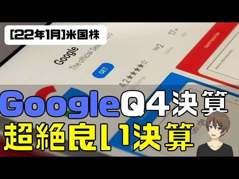 [米国株] Google21年Q4決算解説！超絶良い決算！（動画）