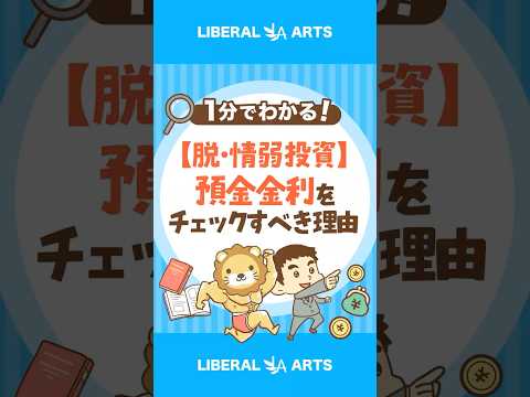 【脱・情弱投資】預金金利をチェックすべき理由 #shorts（動画）