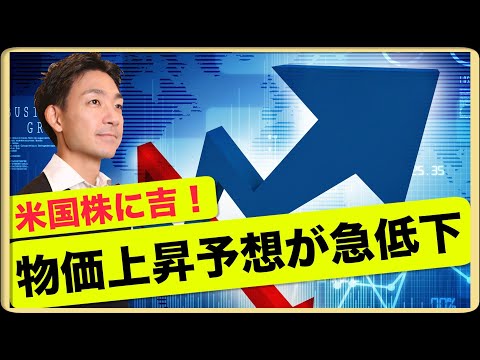 米国株に吉報！？物価上昇率予測が予想外の急低下！（動画）