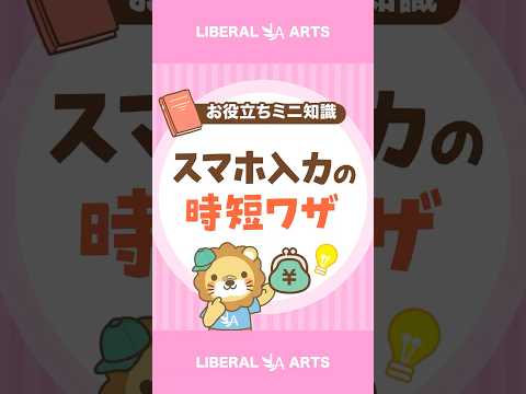 【スマホ入力が速くなる】辞書登録をしてみよう！ #shorts（動画）