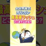 【衝撃】全世界株式オルカンが最高値ラッシュ！どこまで上がる？（動画）