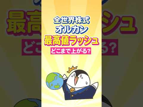 【衝撃】全世界株式オルカンが最高値ラッシュ！どこまで上がる？（動画）