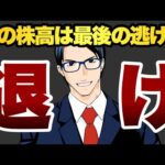 【退け】夏の株高は最後の逃げ場（動画）