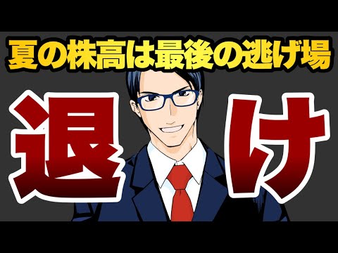 【退け】夏の株高は最後の逃げ場（動画）