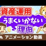 あなたの資産運用がうまくいかない理由【軸がないから】【お金の勉強 株式投資編】：（アニメ動画）第364回（動画）