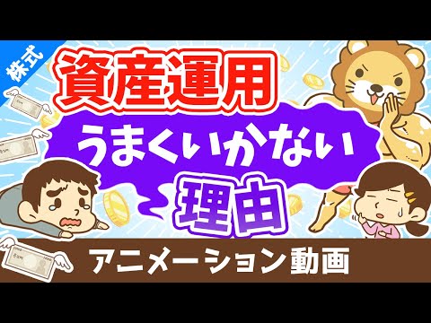 あなたの資産運用がうまくいかない理由【軸がないから】【お金の勉強 株式投資編】：（アニメ動画）第364回（動画）