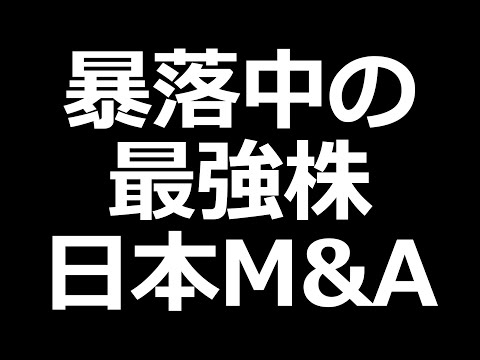 最強株ついに10万円まで下落。日本M&Aセンター決算説明資料見ていく。（動画）