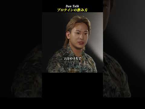 プロテインの飲み方  #shorts #高橋ダン #Dan Talk #健康 #プロテイン #たんぱく質（動画）