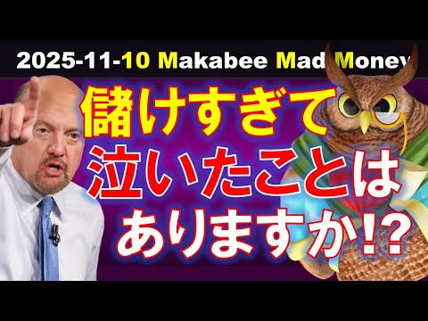 【米国株】儲けすぎて泣いたことはありますか？市場を信じる者こそが利益を得る！【ジムクレイマー・Mad Money】（動画）