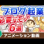 【再放送】【月収100万円も狙える】ブログ起業のために買うべきもの6選【これで全部です】【稼ぐ 実践編】：（アニメ動画）第325回（動画）
