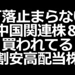 買われてる割安高配当株、下落中の中国関連株など #相場振り返り（動画）