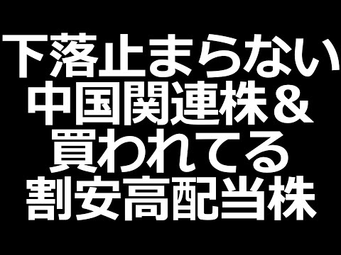 買われてる割安高配当株、下落中の中国関連株など #相場振り返り（動画）