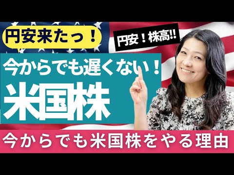 152円安来たっ！米株最高値でも遅くない今こそ米国株（動画）