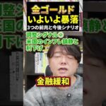 金ゴールドいよいよ暴落3つの前兆と今後シナリオ（動画）