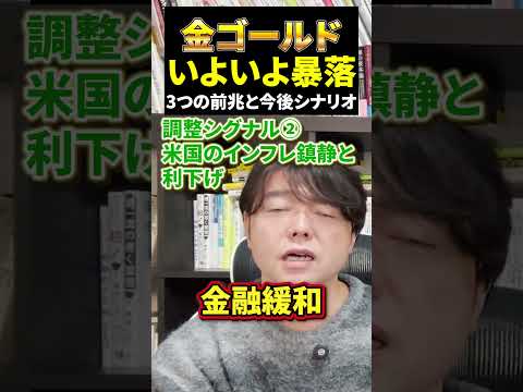 金ゴールドいよいよ暴落3つの前兆と今後シナリオ（動画）