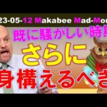 【米国株】現金を厚めにして更に身構えよう！債務上限問題はもう騒がしい時期に入っている！【ジムクレイマー・Mad Money】（動画）