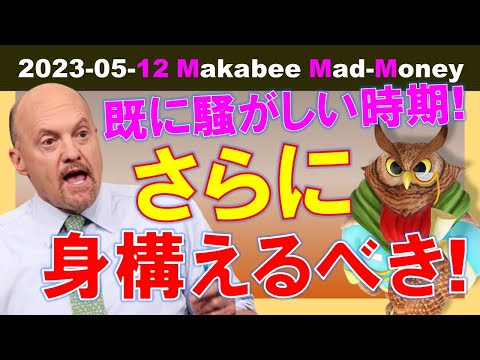 【米国株】現金を厚めにして更に身構えよう！債務上限問題はもう騒がしい時期に入っている！【ジムクレイマー・Mad Money】（動画）